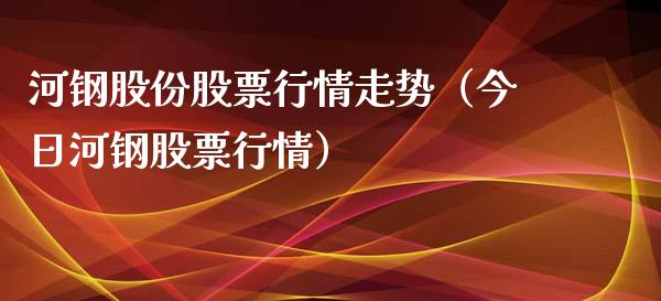 河钢股份股票行情走势（今日河钢股票行情）_https://www.qdlswl.com_外盘_第1张