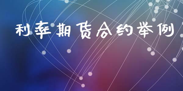 利率期货合约举例_https://www.qdlswl.com_期货_第1张