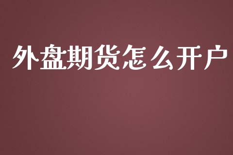 外盘期货怎么开户_https://www.qdlswl.com_股指_第1张