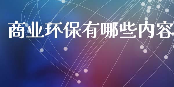 商业环保有哪些内容_https://www.qdlswl.com_外盘_第1张
