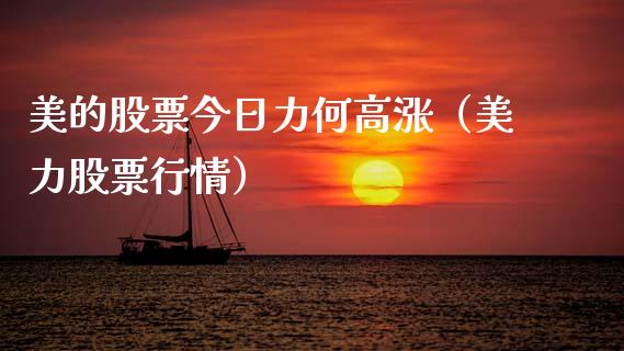 美的股票今日力何高涨（美力股票行情）_https://www.qdlswl.com_股票_第1张