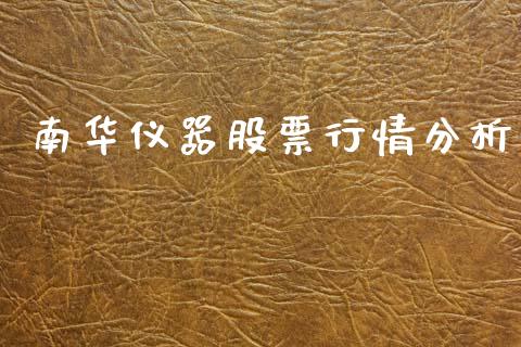 南华仪器股票行情分析_https://www.qdlswl.com_内盘_第1张