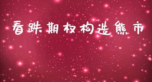 看跌期权构造熊市_https://www.qdlswl.com_股指_第1张