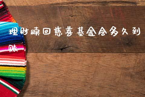 理财赎回慈善基金会多久到账_https://www.qdlswl.com_理财_第1张