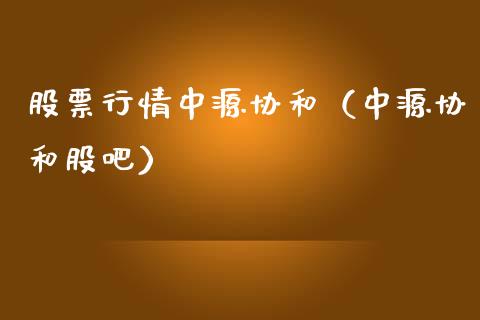 股票行情中源协和（中源协和股吧）_https://www.qdlswl.com_外盘_第1张