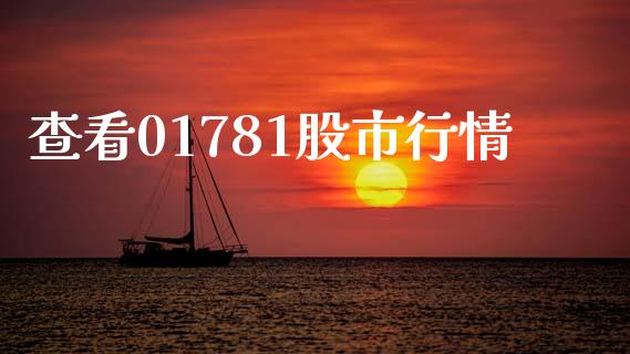 查看01781股市行情_https://www.qdlswl.com_直播_第1张
