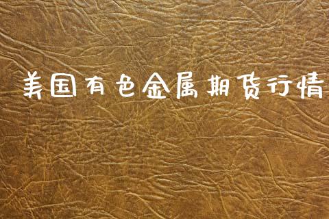 美国有色金属期货行情_https://www.qdlswl.com_期货_第1张