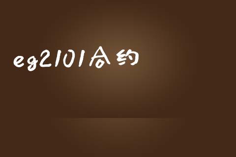 eg2101合约_https://www.qdlswl.com_直播_第1张