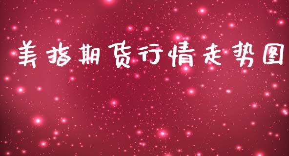 美指期货行情走势图_https://www.qdlswl.com_股指_第1张