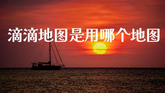 滴滴地图是用哪个地图_https://www.qdlswl.com_理财_第1张