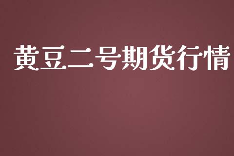 黄豆二号期货行情_https://www.qdlswl.com_直播_第1张