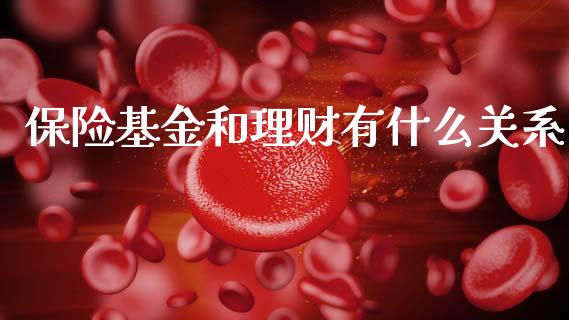 保险基金和理财有什么关系_https://www.qdlswl.com_理财_第1张