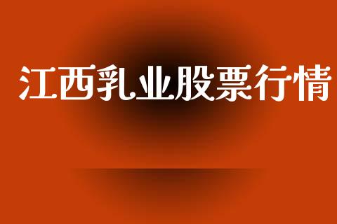 江西乳业股票行情_https://www.qdlswl.com_内盘_第1张
