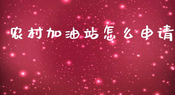 农村加油站怎么申请_https://www.qdlswl.com_直播_第1张