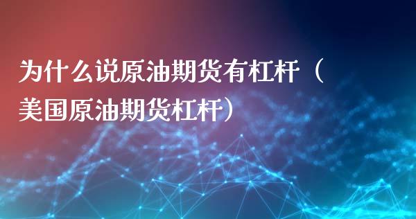为什么说原油期货有杠杆（美国原油期货杠杆）_https://www.qdlswl.com_股指_第1张