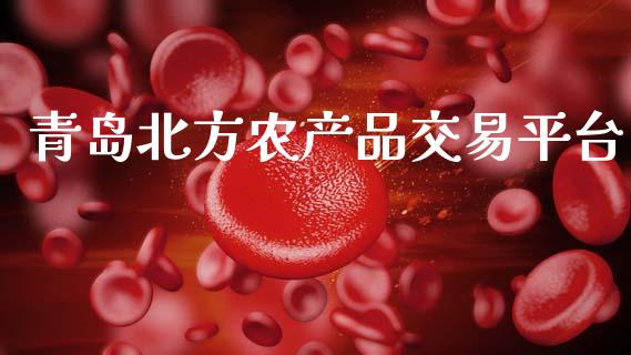 青岛北方农产品交易平台_https://www.qdlswl.com_直播_第1张