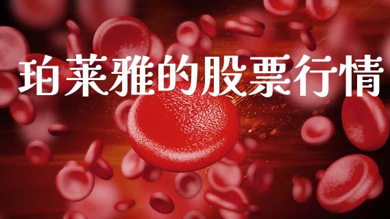珀莱雅的股票行情_https://www.qdlswl.com_内盘_第1张