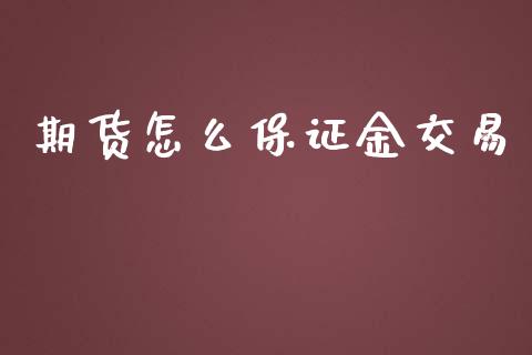 期货怎么保证金交易_https://www.qdlswl.com_外盘_第1张