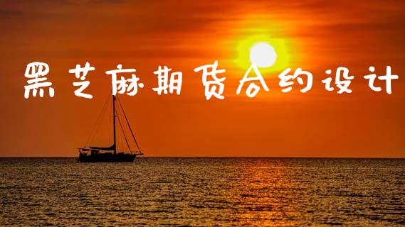 黑芝麻期货合约设计_https://www.qdlswl.com_股票_第1张