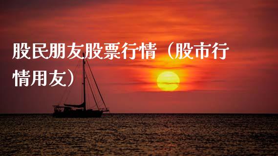 股民朋友股票行情（股市行情用友）_https://www.qdlswl.com_外盘_第1张
