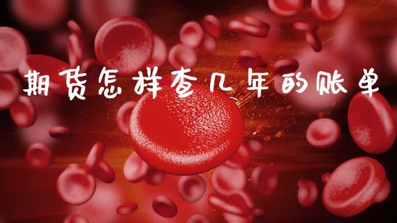 期货怎样查几年的账单_https://www.qdlswl.com_股指_第1张
