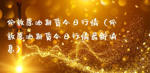 伦敦原油期货今日行情（伦敦原油期货今日行情最新消息）_https://www.qdlswl.com_股指_第1张