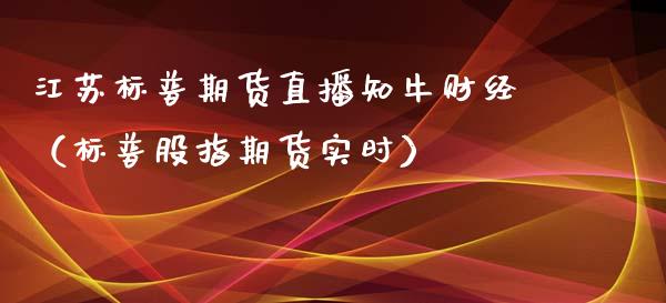 江苏标普期货直播知牛财经（标普股指期货实时）_https://www.qdlswl.com_直播_第1张