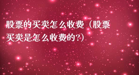 股票的买卖怎么收费（股票买卖是怎么收费的?）_https://www.qdlswl.com_股票_第1张
