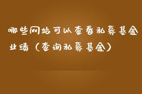 哪些网站可以查看私募基金业绩（查询私募基金）_https://www.qdlswl.com_理财_第1张