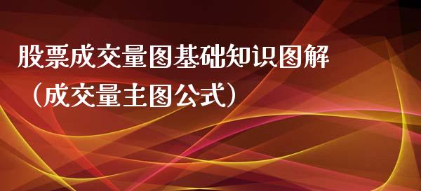 股票成交量图基础知识图解（成交量主图公式）_https://www.qdlswl.com_内盘_第1张