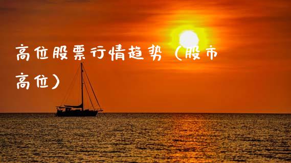高位股票行情趋势（股市 高位）_https://www.qdlswl.com_股票_第1张