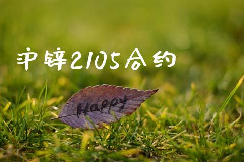 沪锌2105合约_https://www.qdlswl.com_理财_第1张