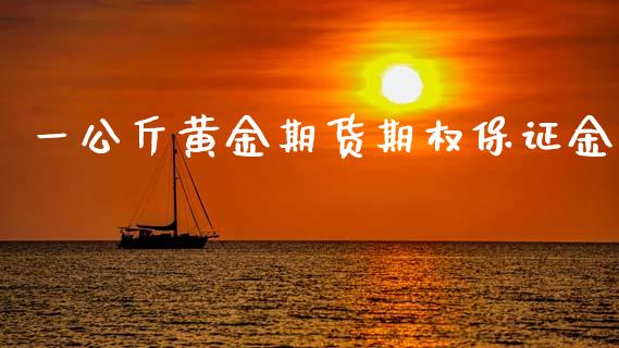 一公斤黄金期货期权保证金_https://www.qdlswl.com_期货_第1张
