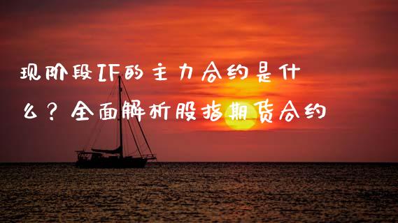 现阶段IF的主力合约是什么？全面解析股指期货合约_https://www.qdlswl.com_直播_第1张