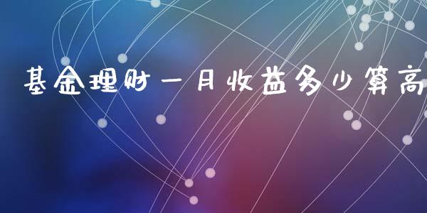 基金理财一月收益多少算高_https://www.qdlswl.com_理财_第1张