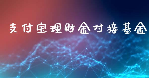 支付宝理财金对接基金_https://www.qdlswl.com_理财_第1张