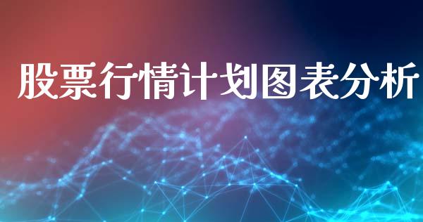股票行情计划图表分析_https://www.qdlswl.com_外盘_第1张