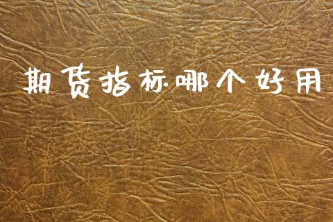 期货指标哪个好用_https://www.qdlswl.com_股指_第1张