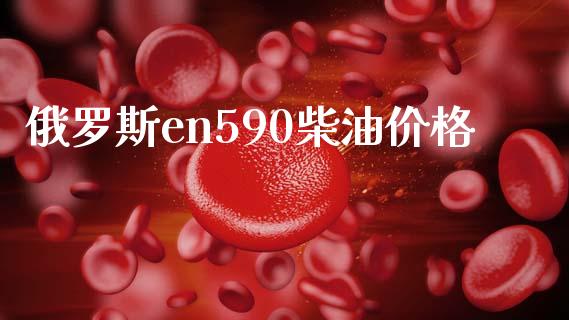 俄罗斯en590柴油价格_https://www.qdlswl.com_直播_第1张