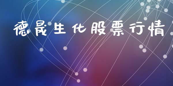 德晟生化股票行情_https://www.qdlswl.com_外盘_第1张