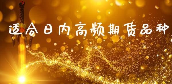 适合日内高频期货品种_https://www.qdlswl.com_股指_第1张