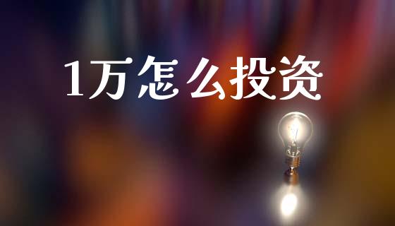 1万怎么投资_https://www.qdlswl.com_股票_第1张