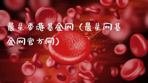 晨星香港基金网（晨星网基金网官方网）_https://www.qdlswl.com_理财_第1张