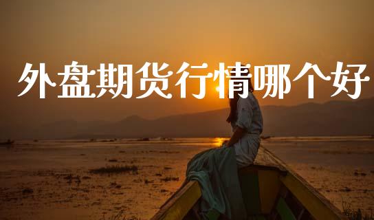外盘期货行情哪个好_https://www.qdlswl.com_直播_第1张