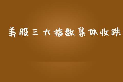 美股三大指数集体收跌_https://www.qdlswl.com_直播_第1张