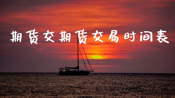 期货交期货交易时间表_https://www.qdlswl.com_理财_第1张