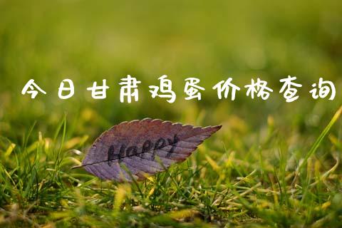 今日甘肃鸡蛋价格查询_https://www.qdlswl.com_股指_第1张