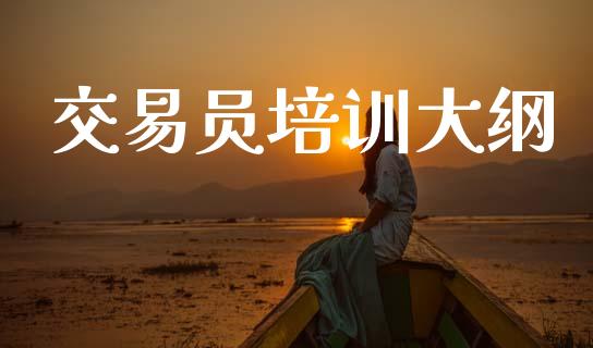 交易员培训大纲_https://www.qdlswl.com_理财_第1张