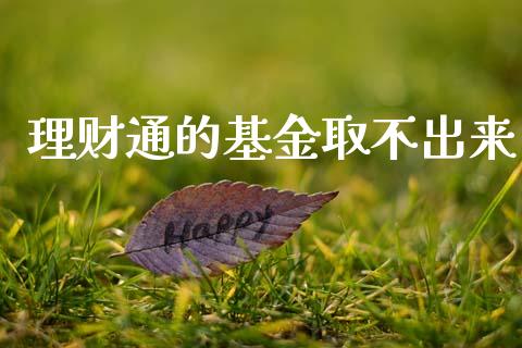 理财通的基金取不出来_https://www.qdlswl.com_理财_第1张