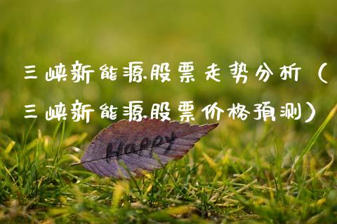 三峡新能源股票走势分析（三峡新能源股票价格预测）_https://www.qdlswl.com_外盘_第1张